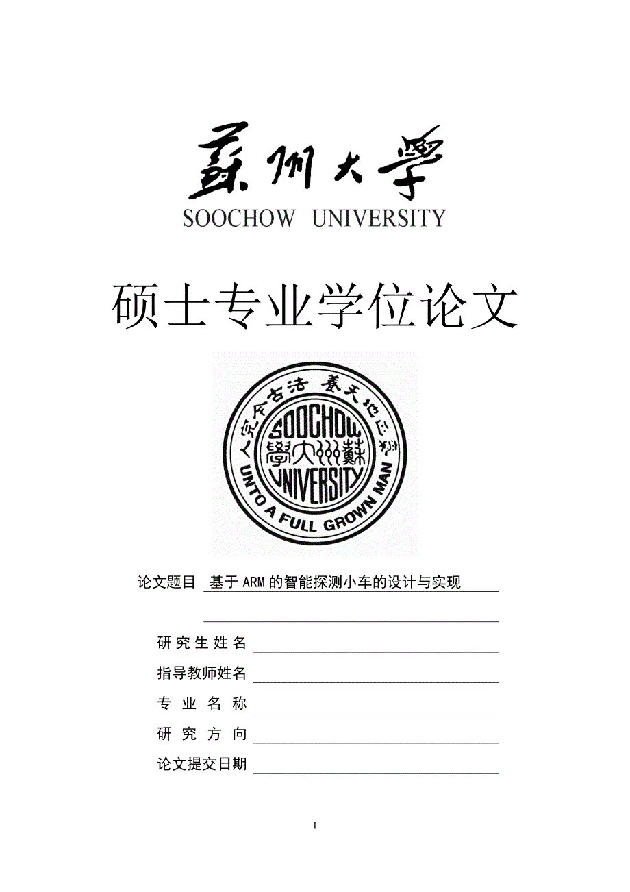 基于ARM的智能探测小车的设计与实现硕士学位论文_第1页