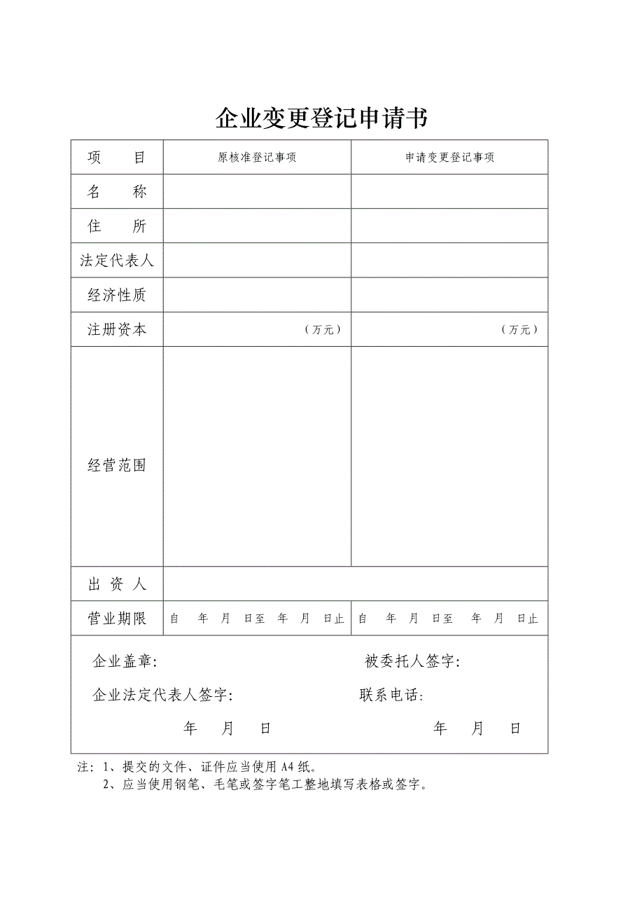 企业变更登记申请书_第1页