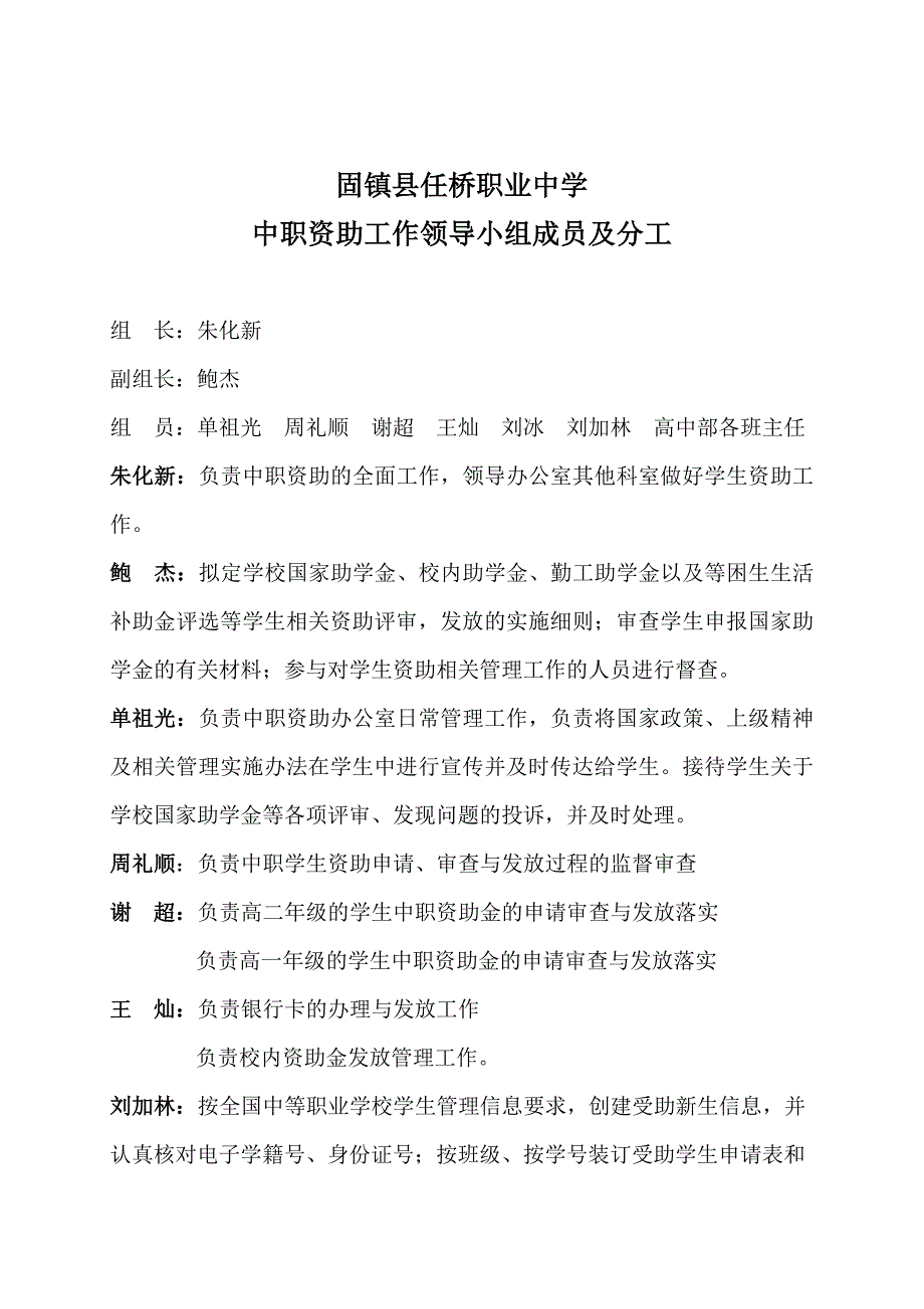 固镇县任桥职业中学中职资助工作领导小组成员及分工_第2页