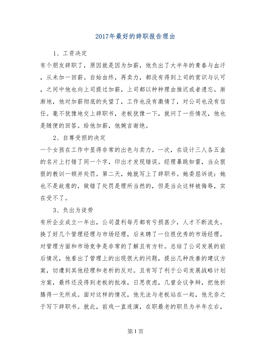 2017年最好的辞职报告理由_第1页