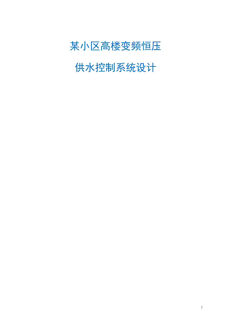高楼变频恒压供水系统毕业论文_第1页