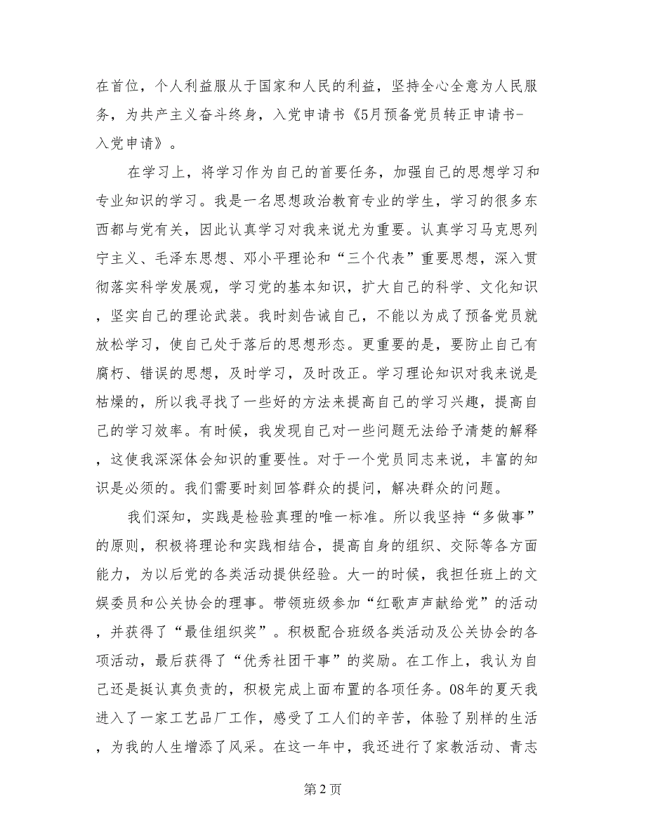 5月预备党员转正申请书_第2页