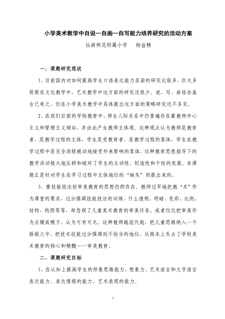 小学美术教学中自说自画自写能力培养研究的活动方案_第1页