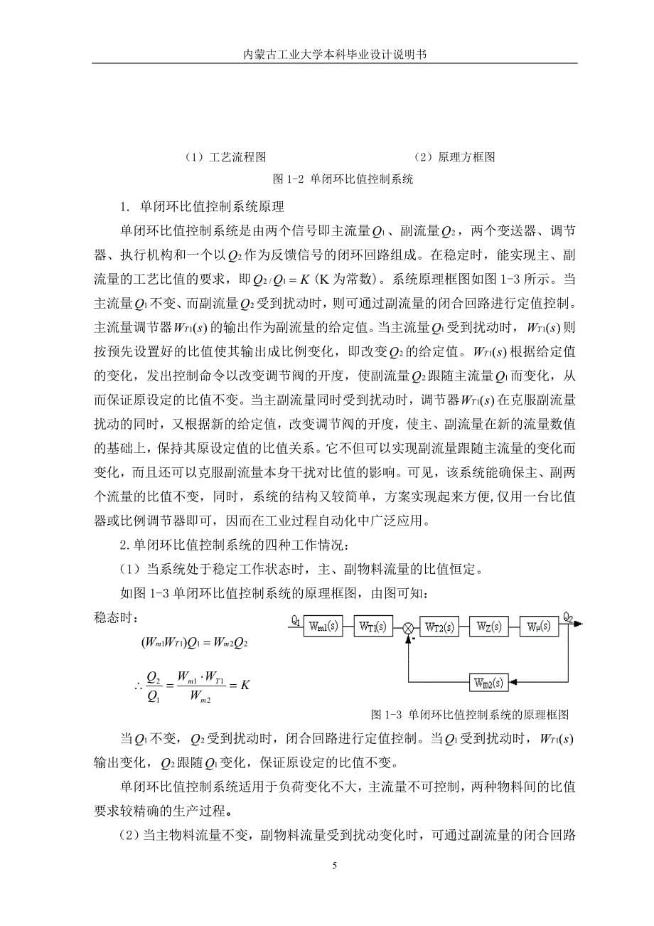 比值控制系统设计与仿真毕业设计说明书_第5页