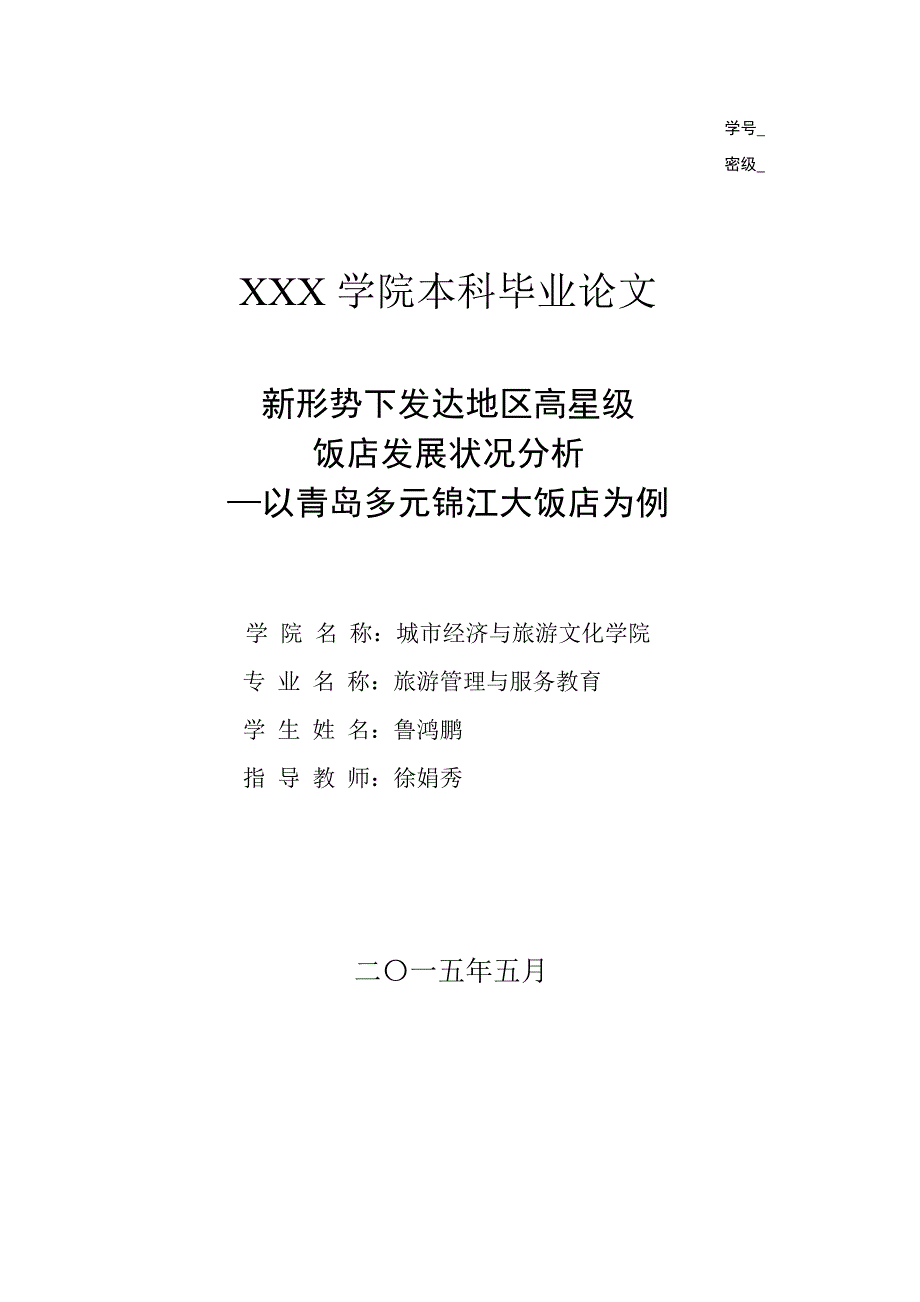 新形势下发达地区高星级_饭店发展状况分析饭店管理专业论文_第1页