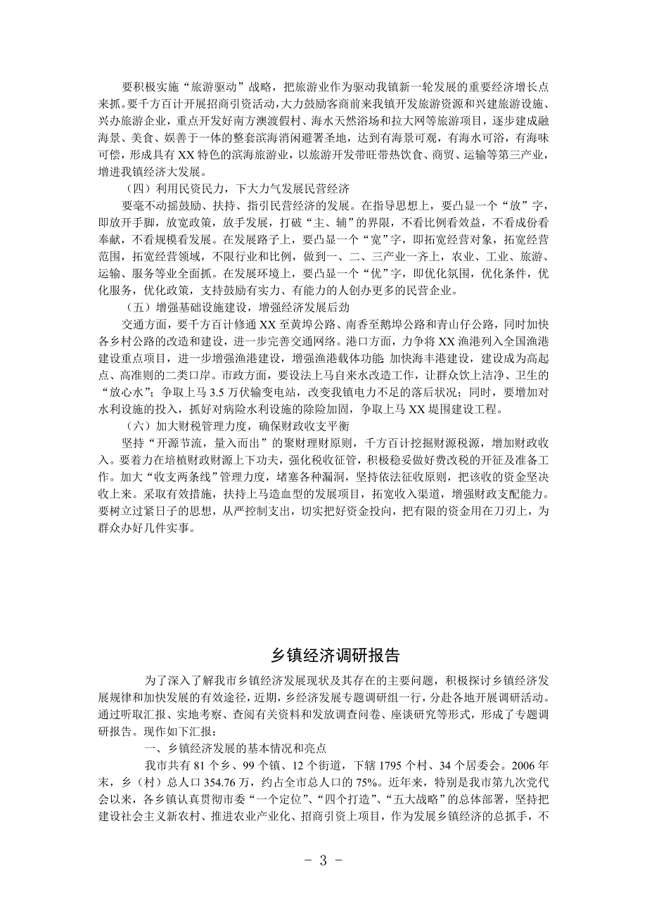 乡镇经济发展思路——调研报告_第3页