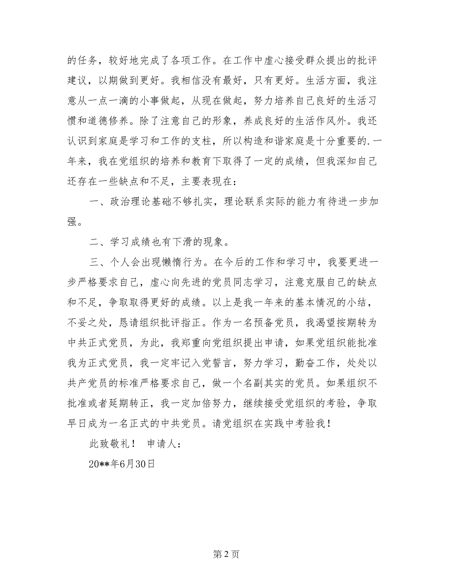 2017年基层农民入党转正申请书_第2页