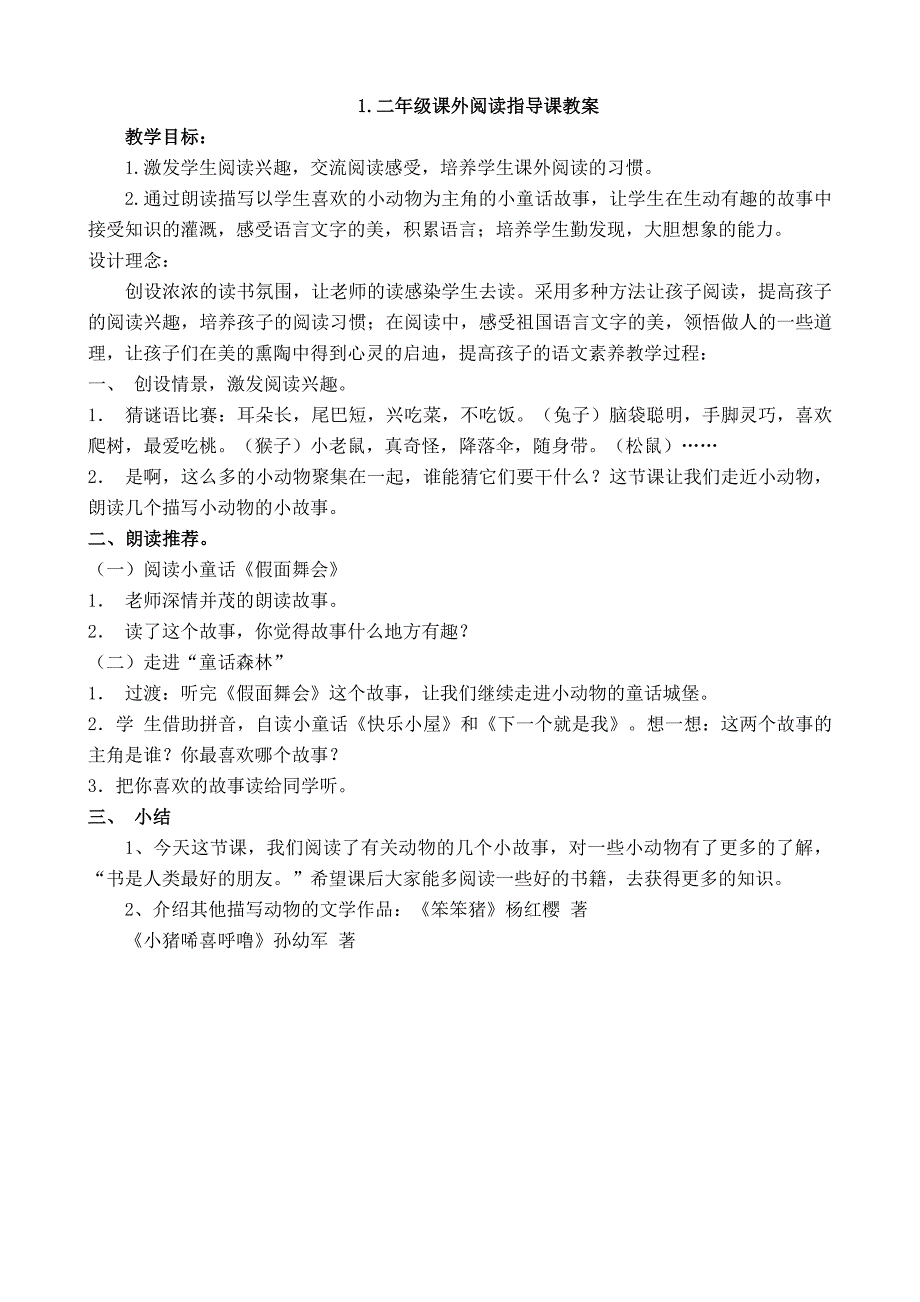 二年级课外阅读指导课教案_第1页