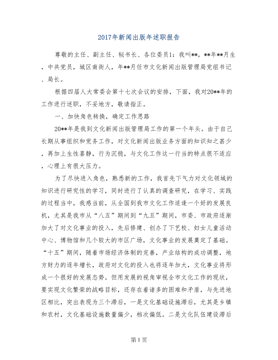 2017年新闻出版年述职报告_第1页