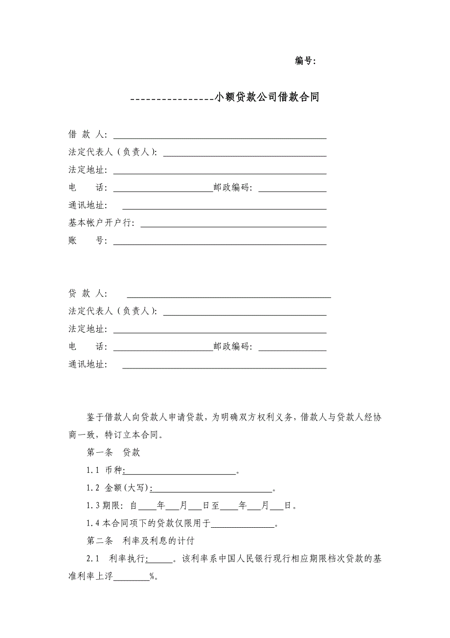 小额贷款公司借款合同范本——适用小企业贷款69656771_第2页