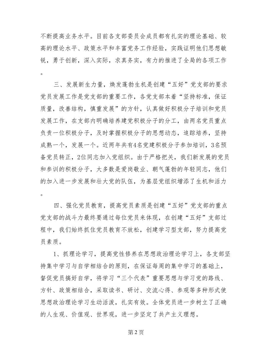 七一表彰大会五好党支部发言材料_第2页