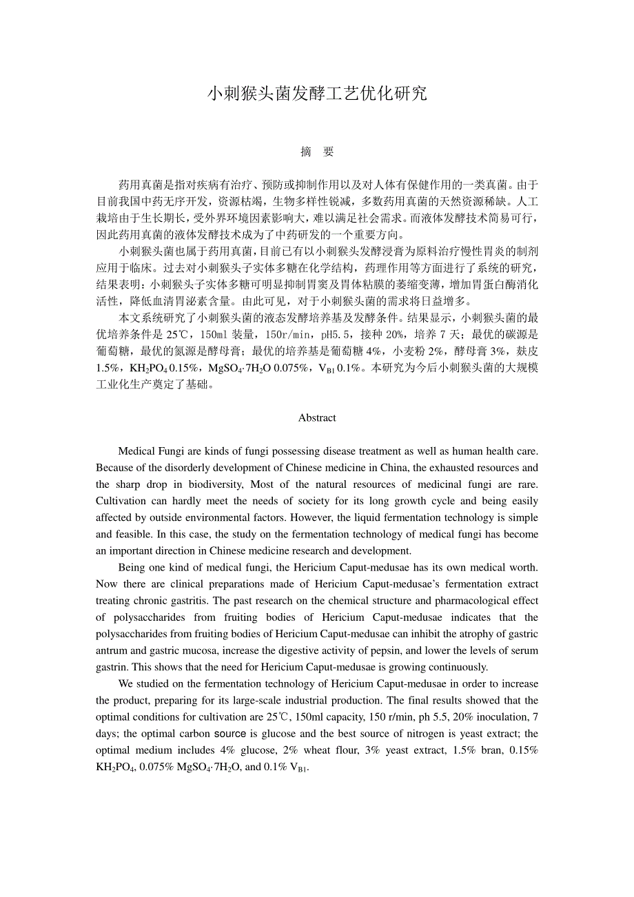 小刺猴头菌发酵工艺优化研究_第1页