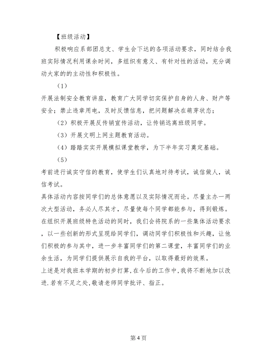 2017—2018学年第二学期班级工作计划_第4页