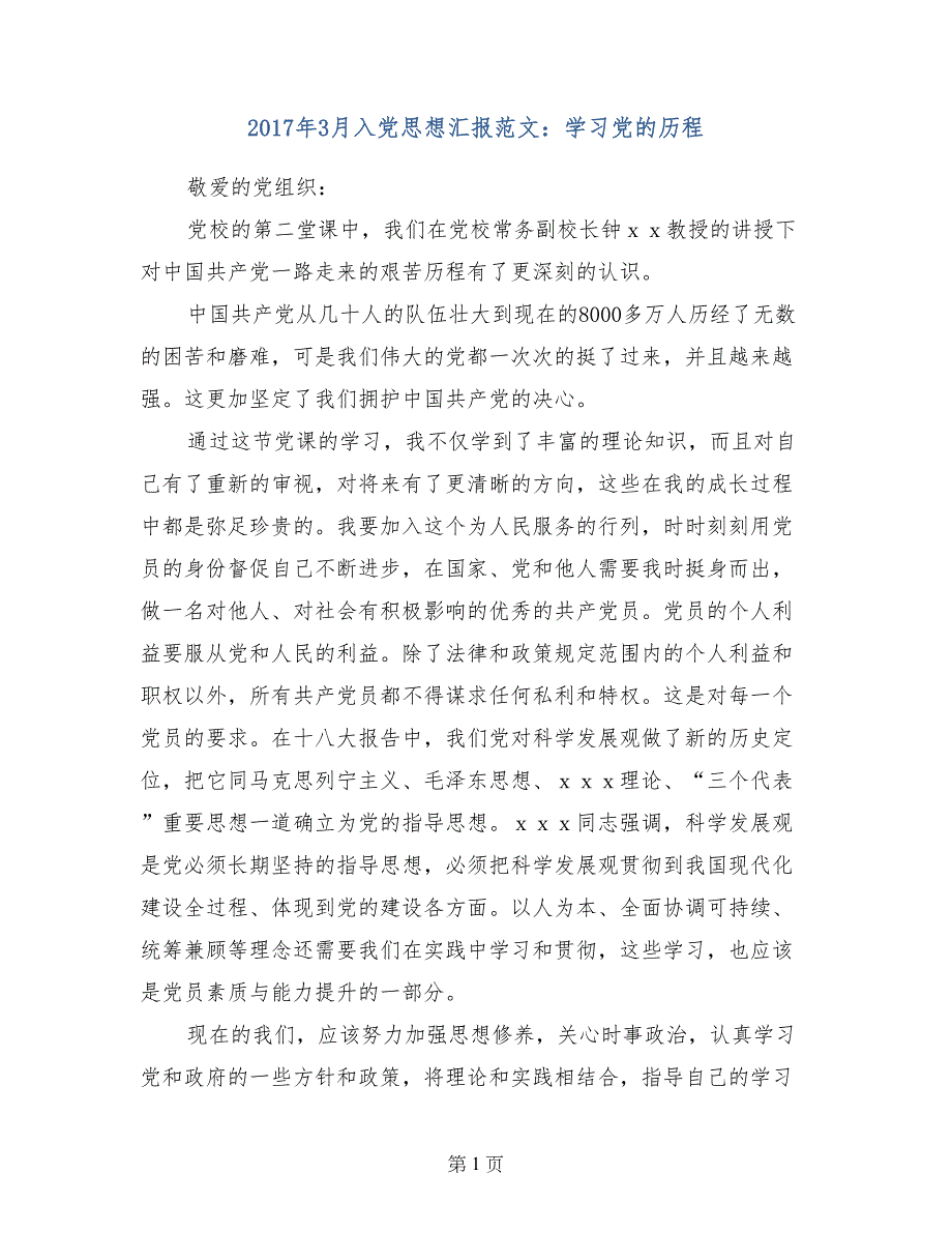 2017年3月入党思想汇报范文：学习党的历程_第1页