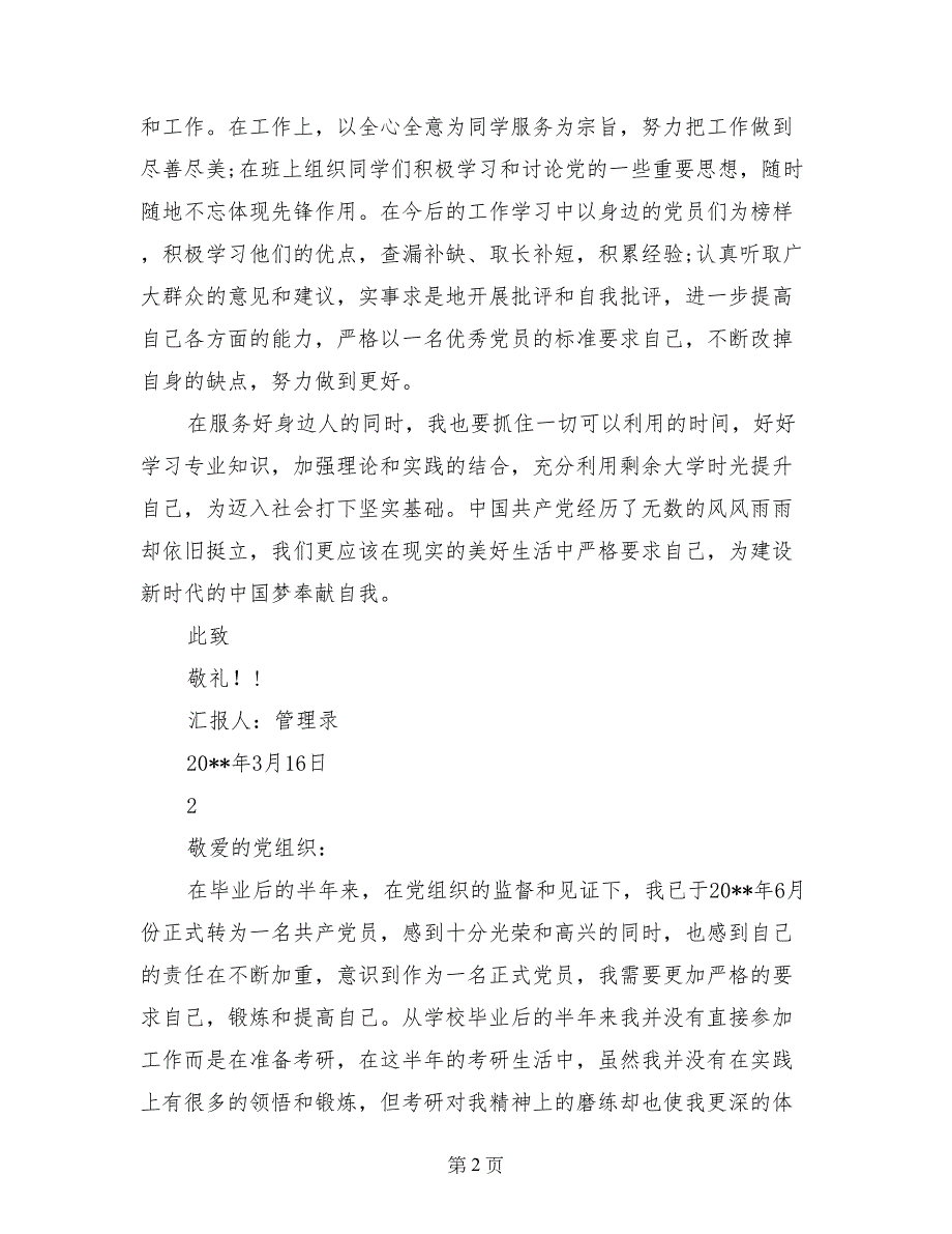 2017年3月入党思想汇报范文：学习党的历程_第2页