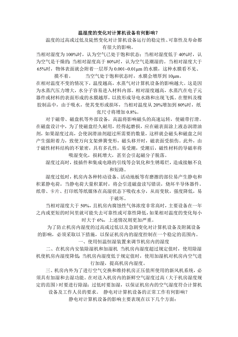 温湿度的变化对计算机设备有何影响_第1页