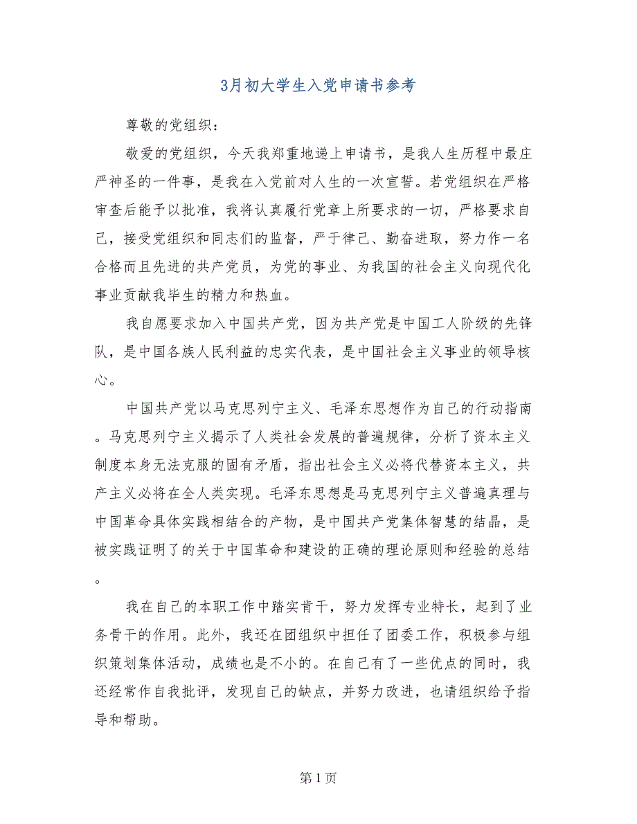 3月初大学生入党申请书参考_第1页