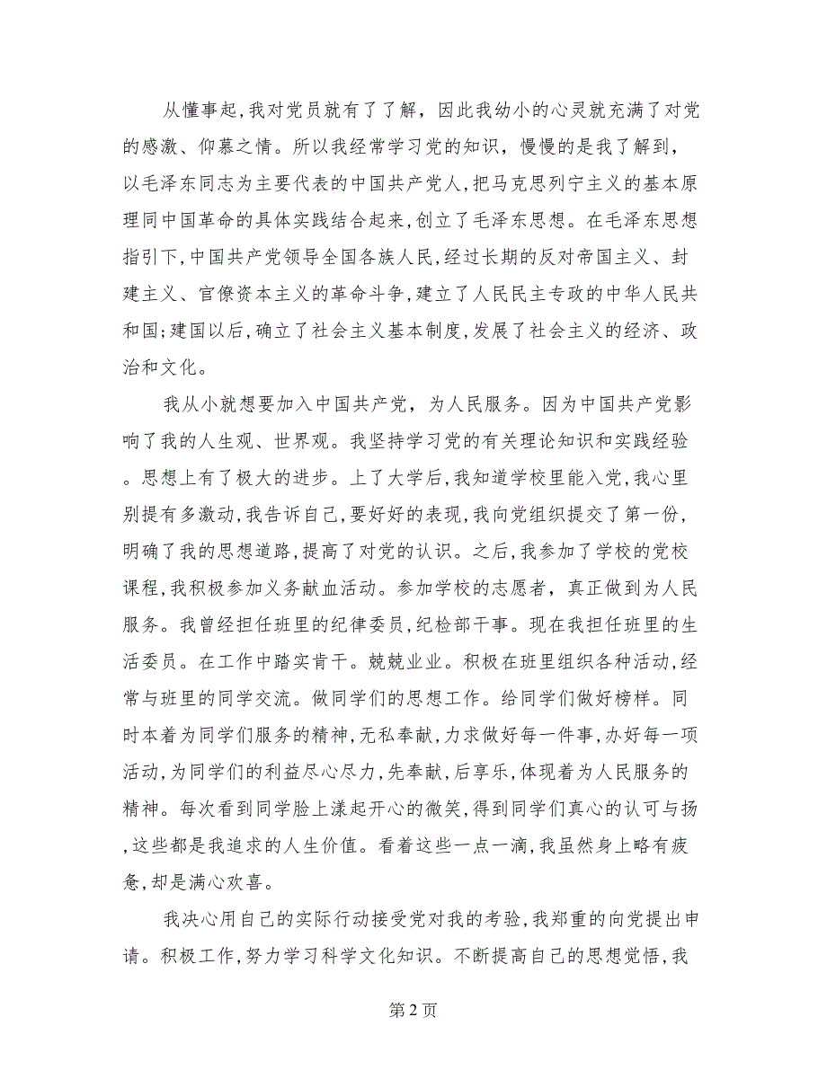 3月初大学生入党申请书参考_第2页