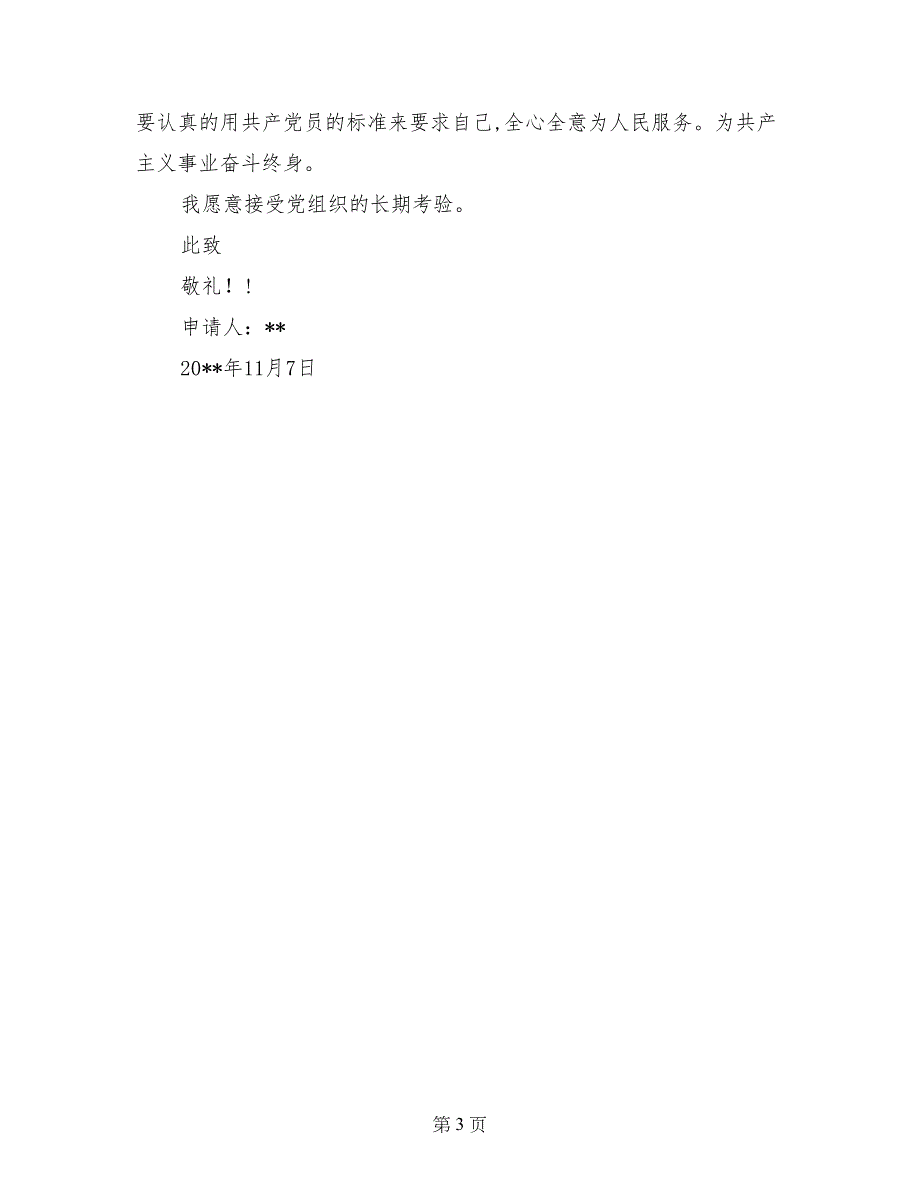 3月初大学生入党申请书参考_第3页