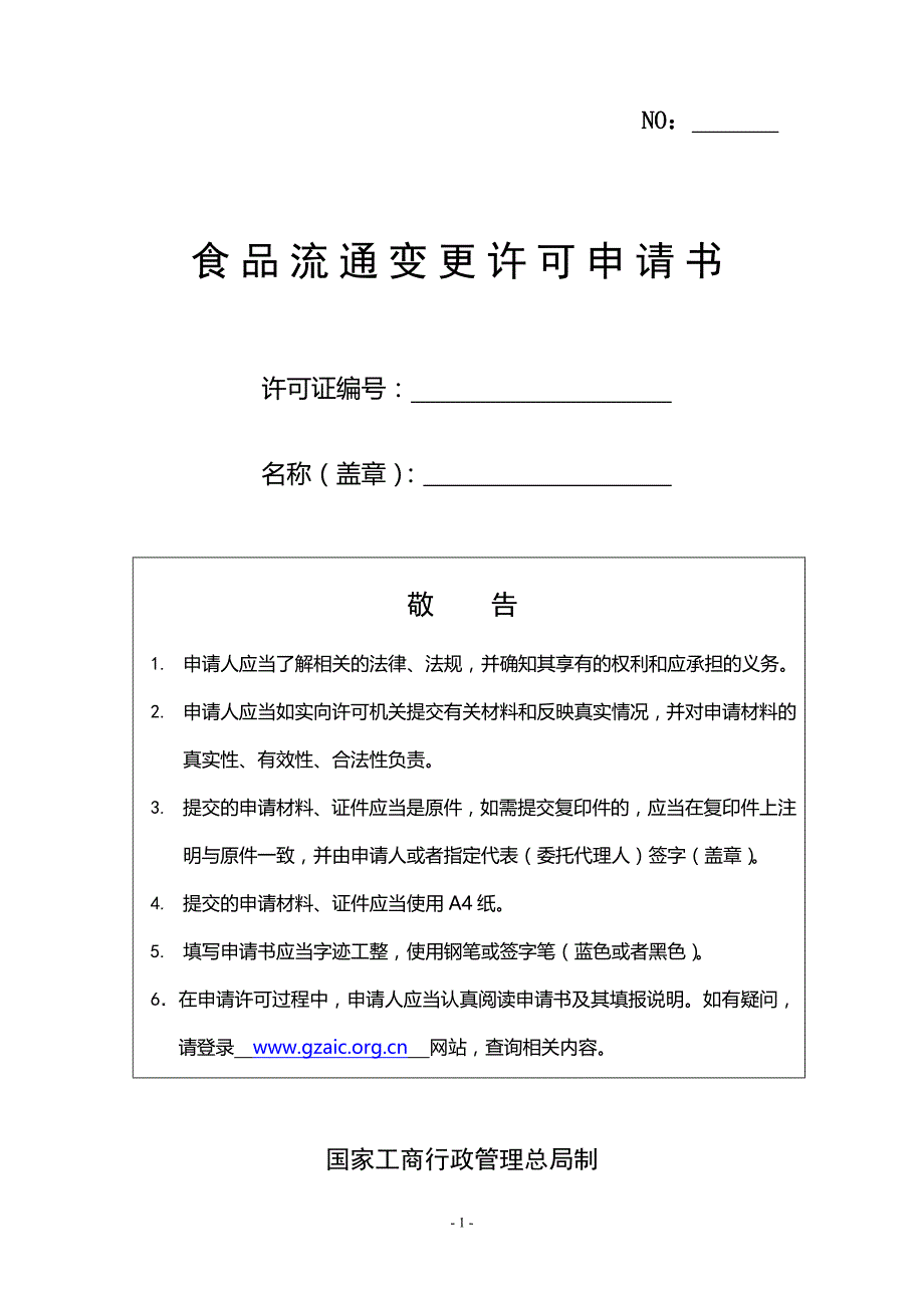 食品流通许可证变更表_第1页