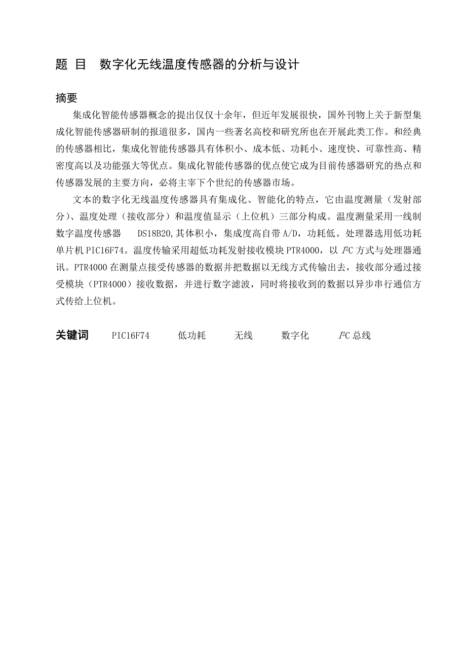 数字化无线温度传感器的分析与设计毕业设计_第4页