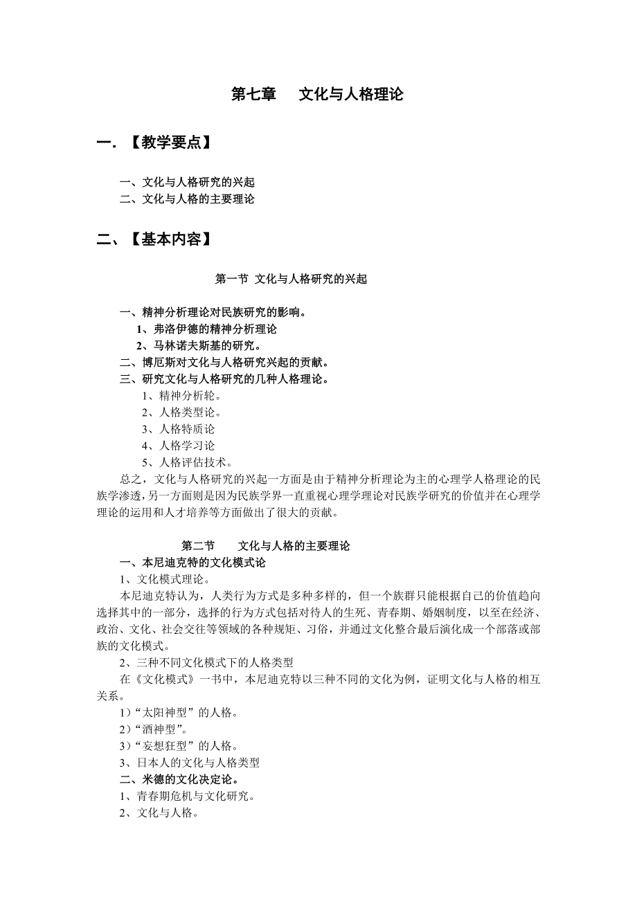 第七章 文化与人格理论_第1页
