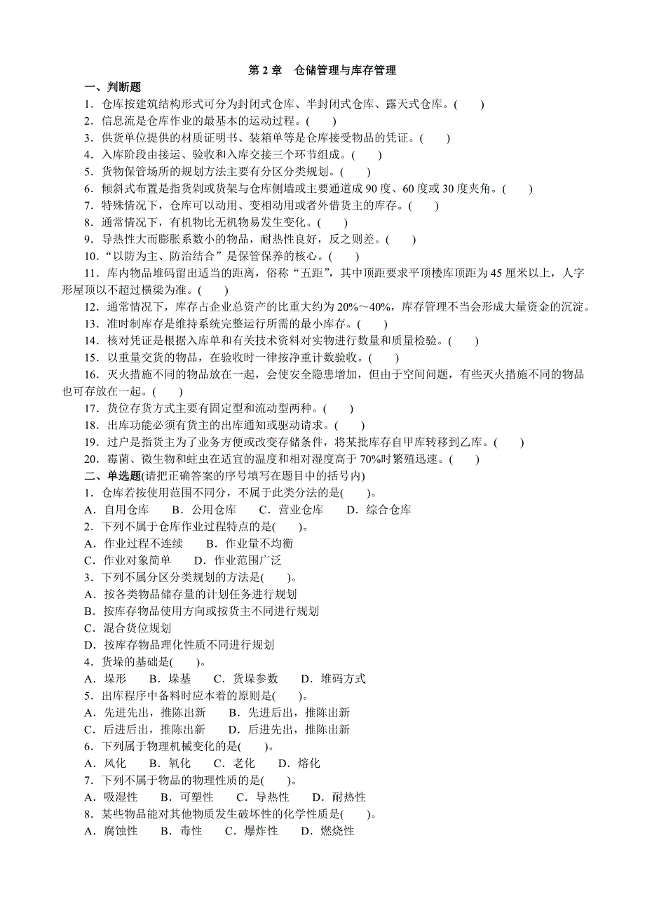 第2章 仓储管理与库存管理 一、判断题 1．仓库按建筑结构形式可分为 bb_第1页