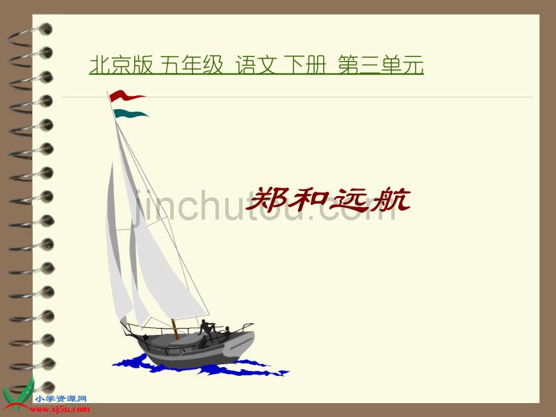 北京版五年级下册《郑和远航》PPT课件之一_第1页