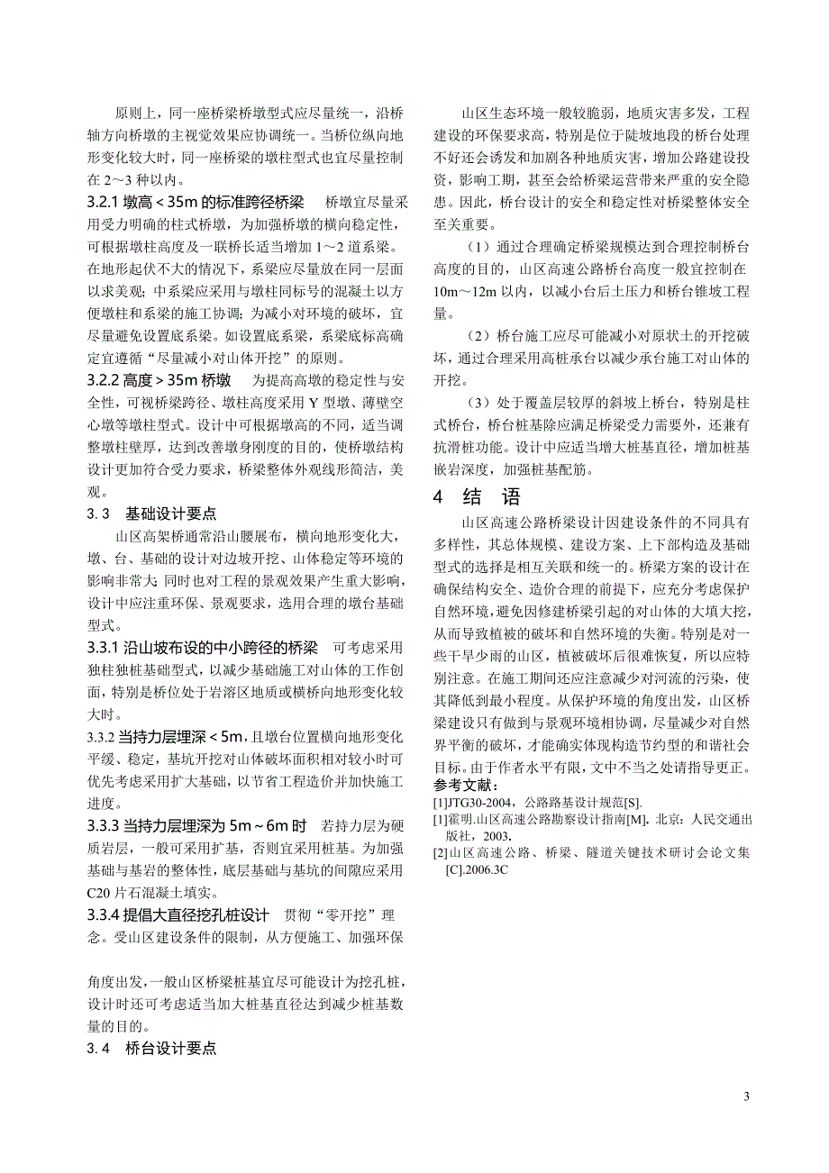 浅谈山区高速公路标准化桥梁设计_第3页