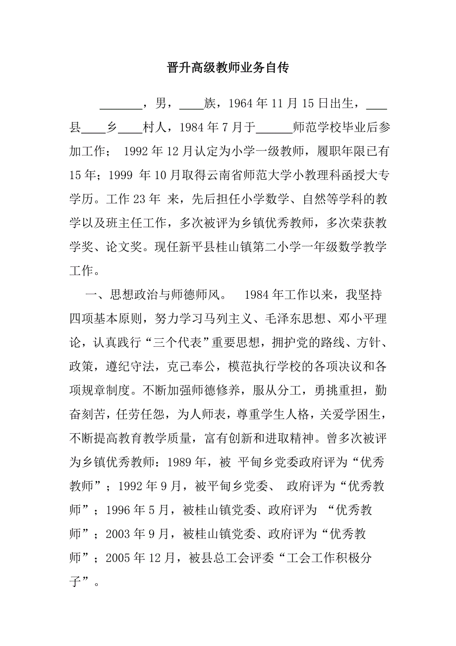 晋升高级教师业务自传_第1页