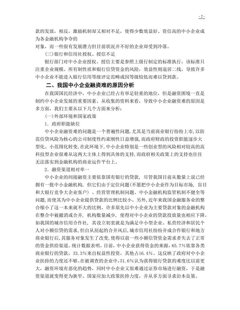 奥鹏东北财经大学会计专业毕业论文范文中小企业走出融_第5页