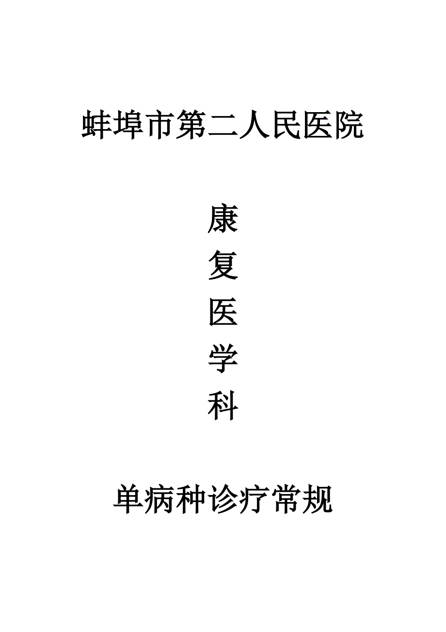 康复医学科单病种诊疗常规_第1页