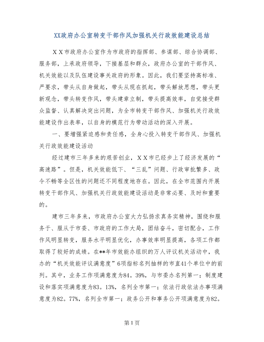 XX政府办公室转变干部作风加强机关行政效能建设总结_第1页