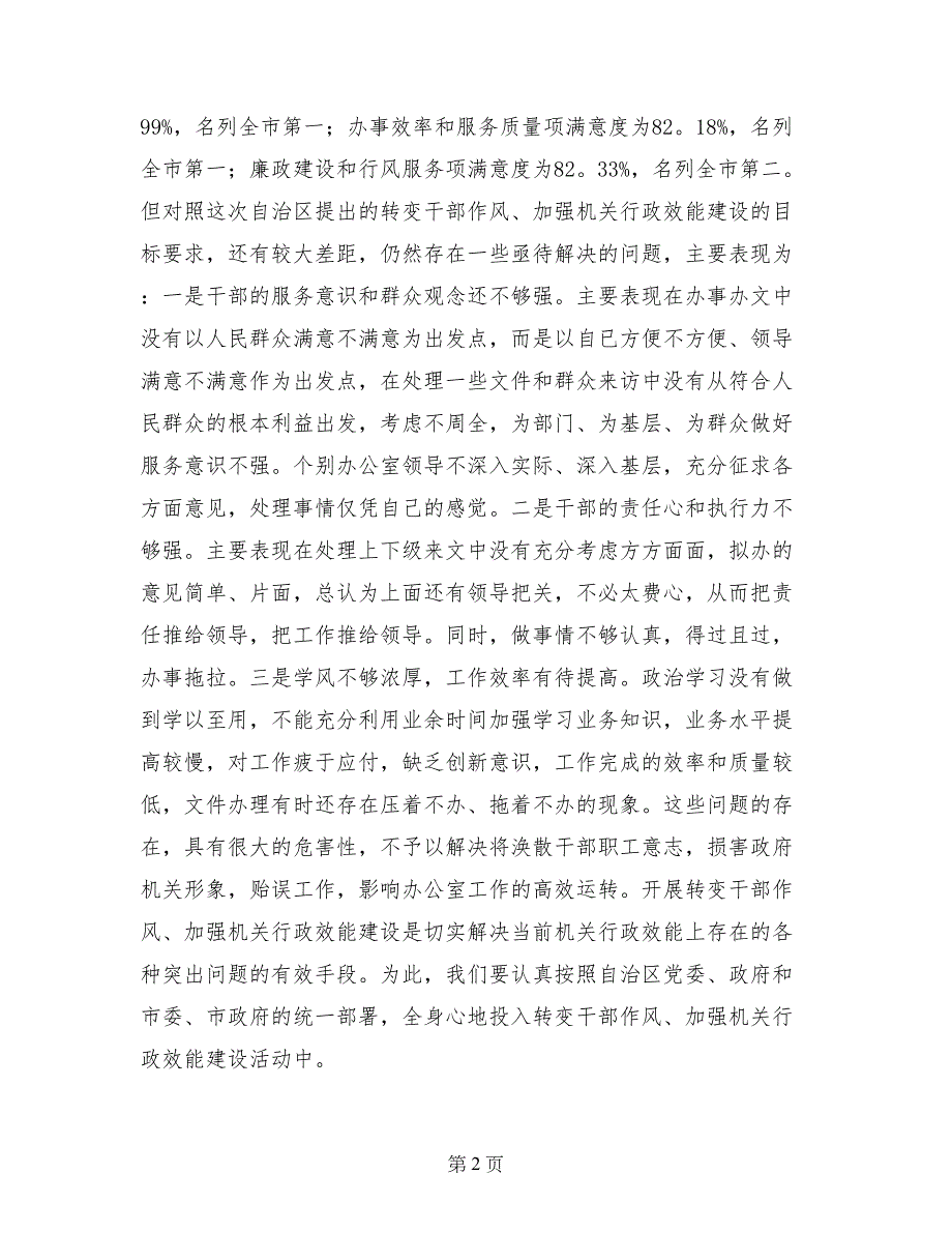 XX政府办公室转变干部作风加强机关行政效能建设总结_第2页