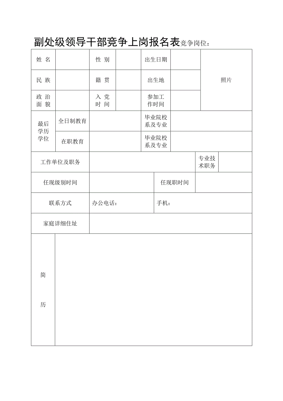 副处级领导干部竞争上岗报名表_第1页