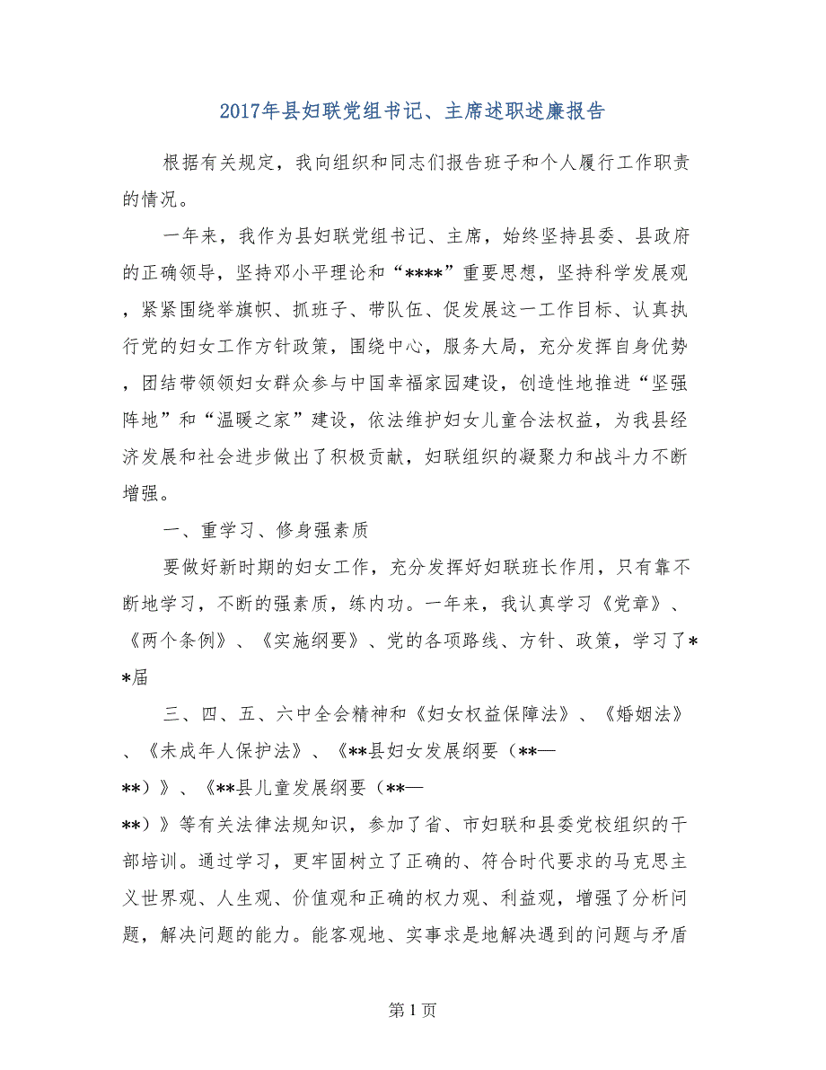 2017年县妇联党组书记、主席述职述廉报告_第1页