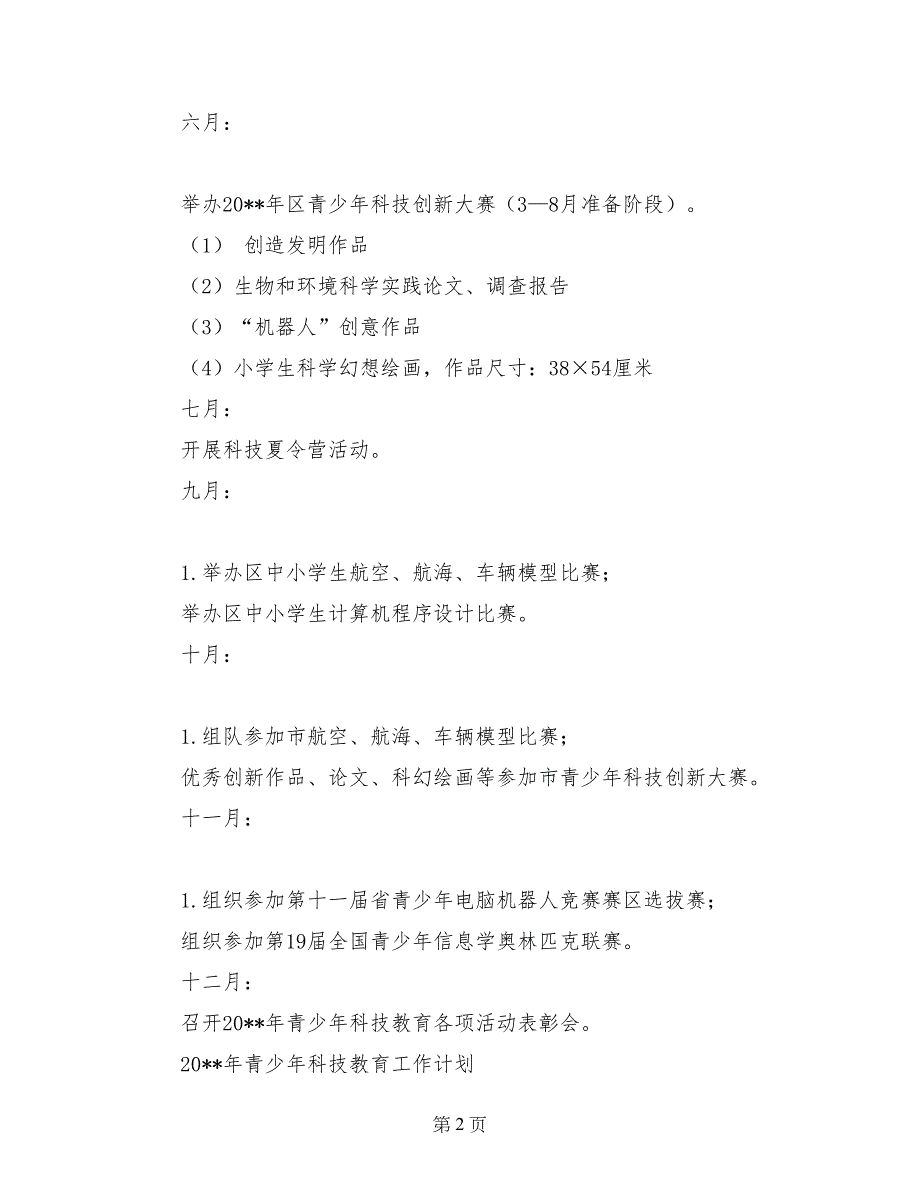 2017年青少年科技教育工作计划_第2页