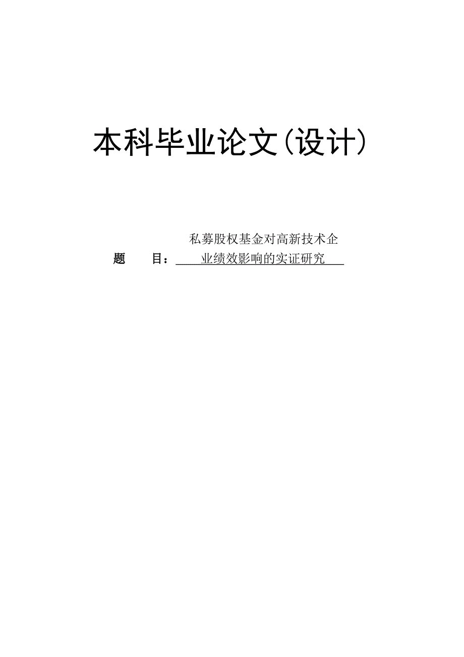 股权基金对高新技术企业绩效影响的实证研究毕业论文_第1页