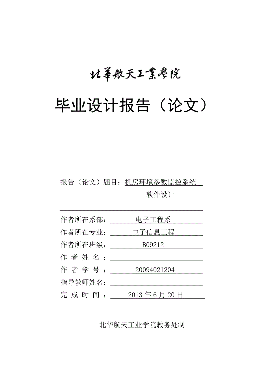 机房环境参数监控系统(软件设计)_毕业设计论文_第1页