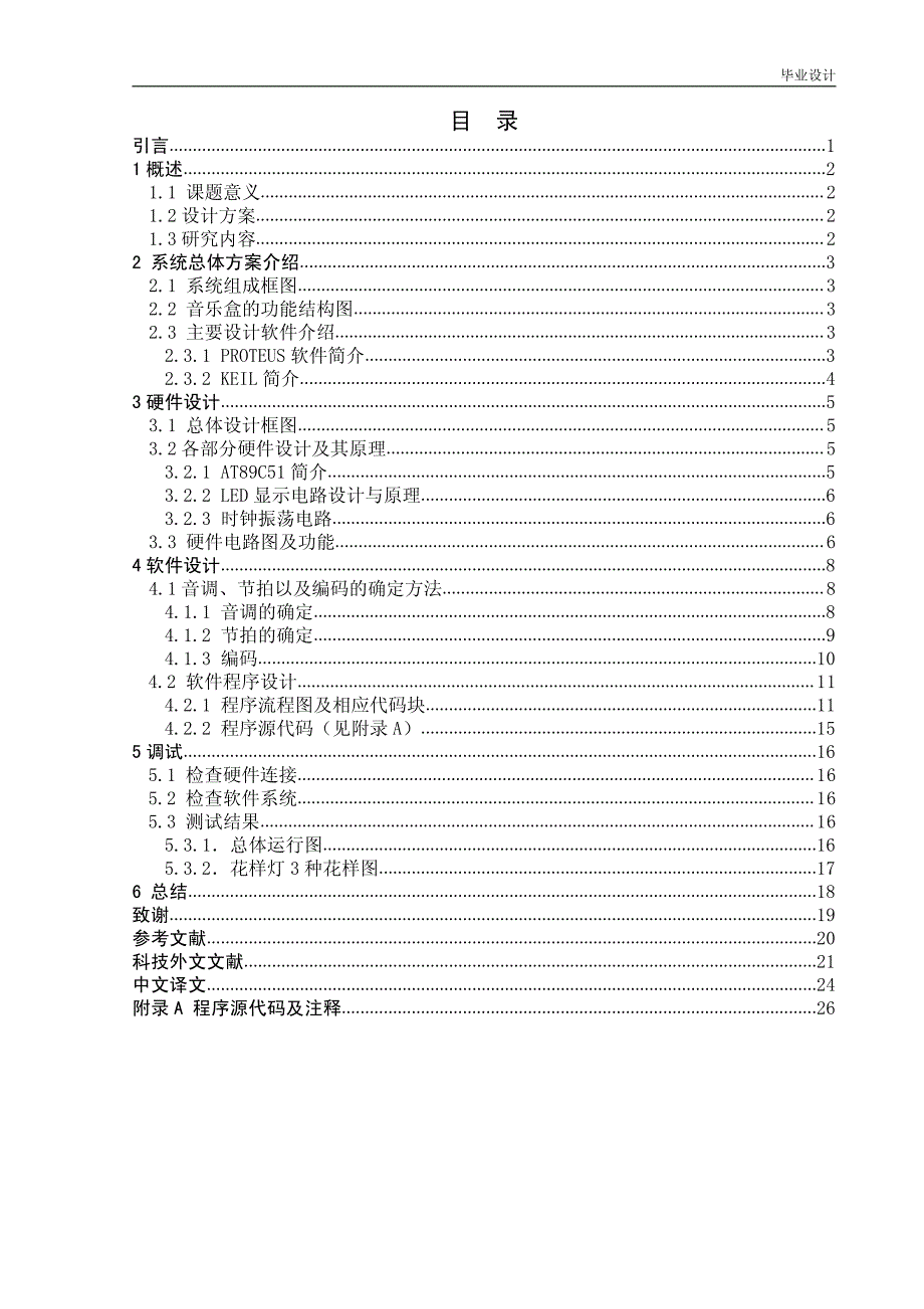 单片机的音乐盒设计(C程序)_第2页