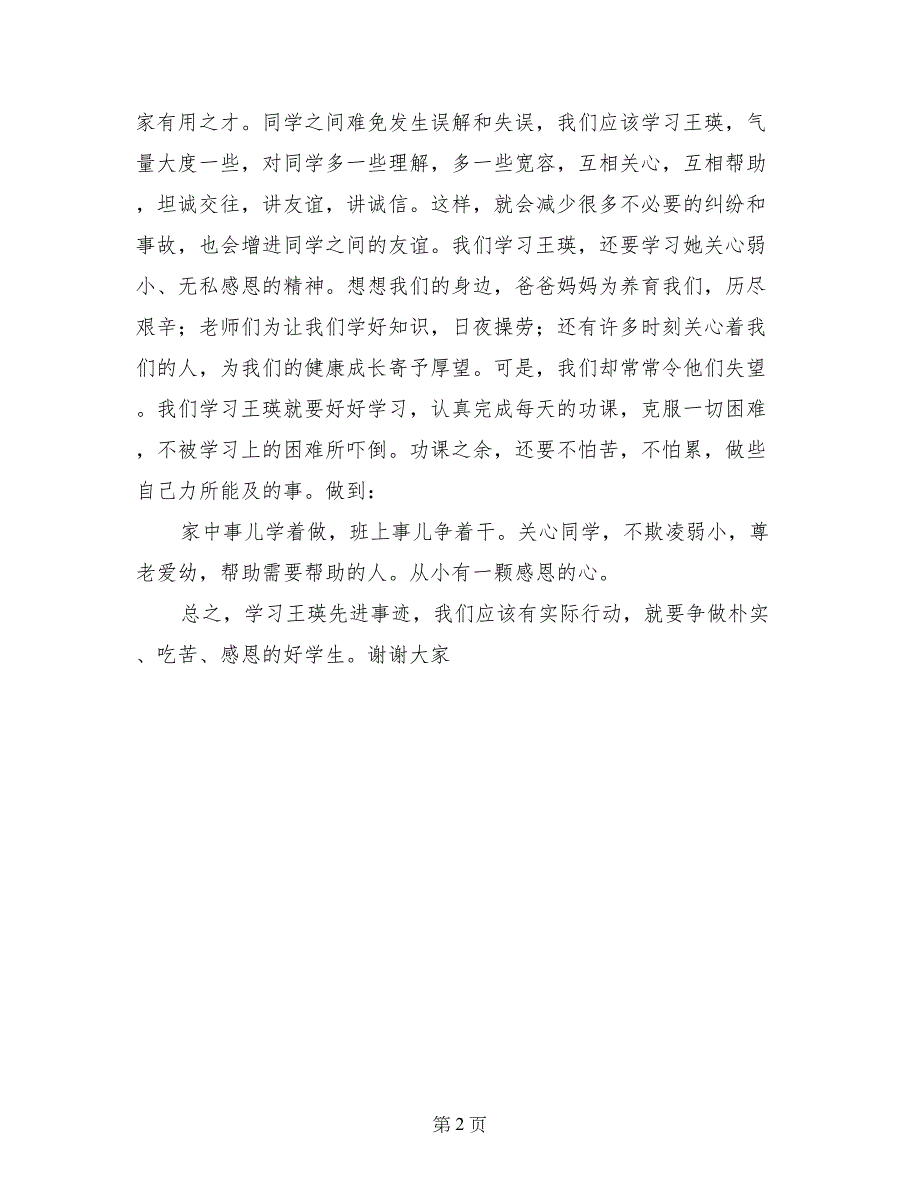 “学王瑛先进事迹争做朴实、吃苦、感恩的好学生”演讲稿_第2页