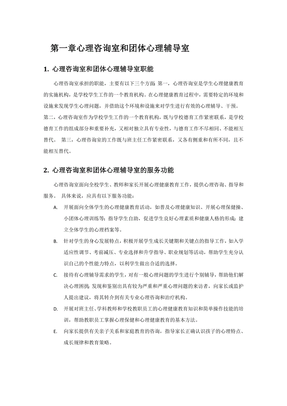 心理咨询室和团体心理辅导室解决_第1页