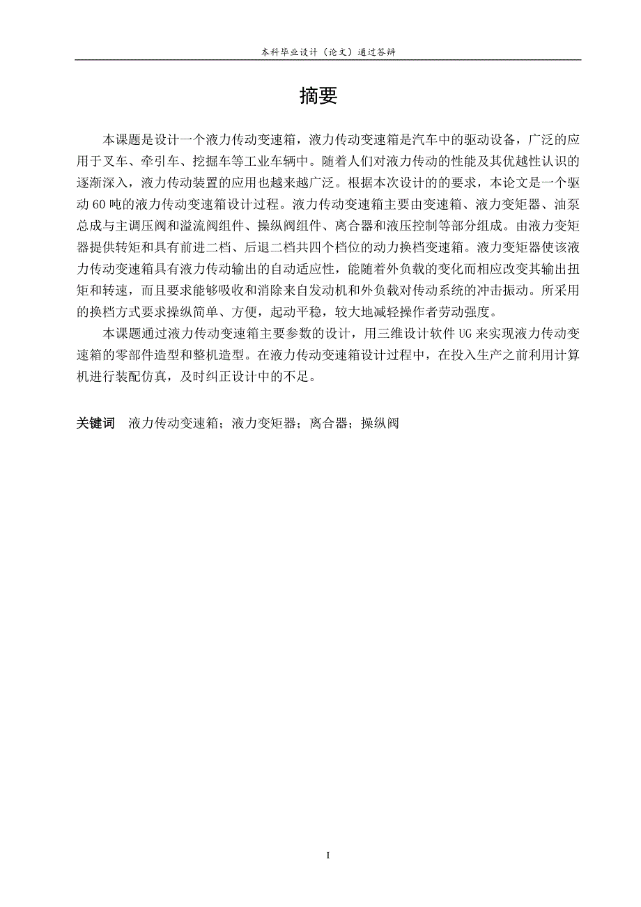 液力传动变速箱的设计与仿真毕业设计论文_第1页