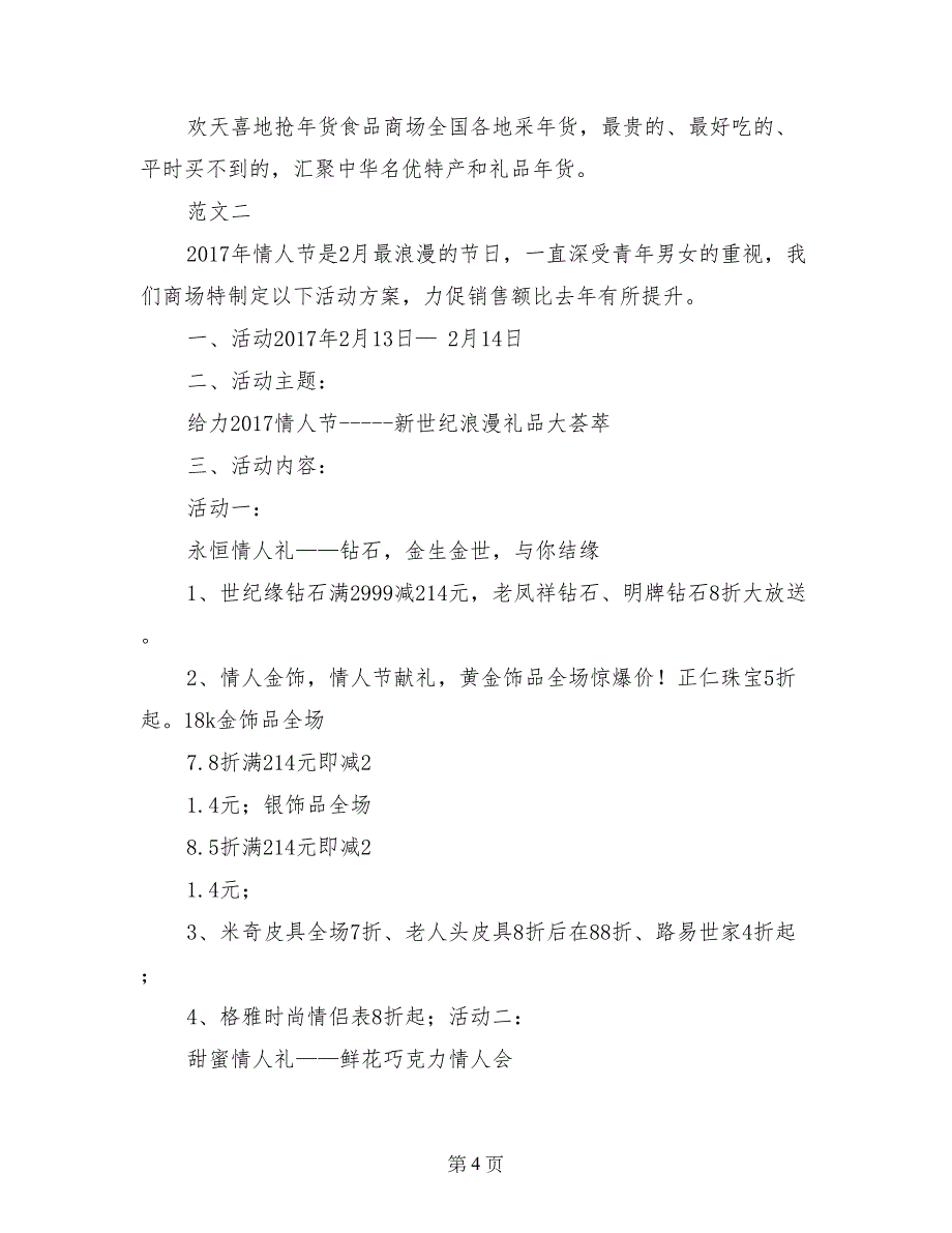 2017年商场情人节活动策划方案范文(三篇)_第4页