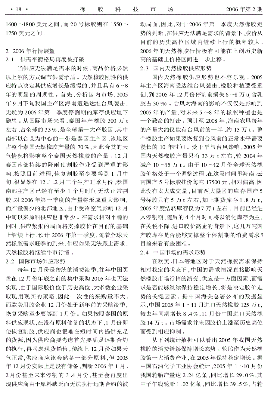 供需失衡  天胶步入牛市主升浪——2005年天然橡胶市场年度总结_第3页