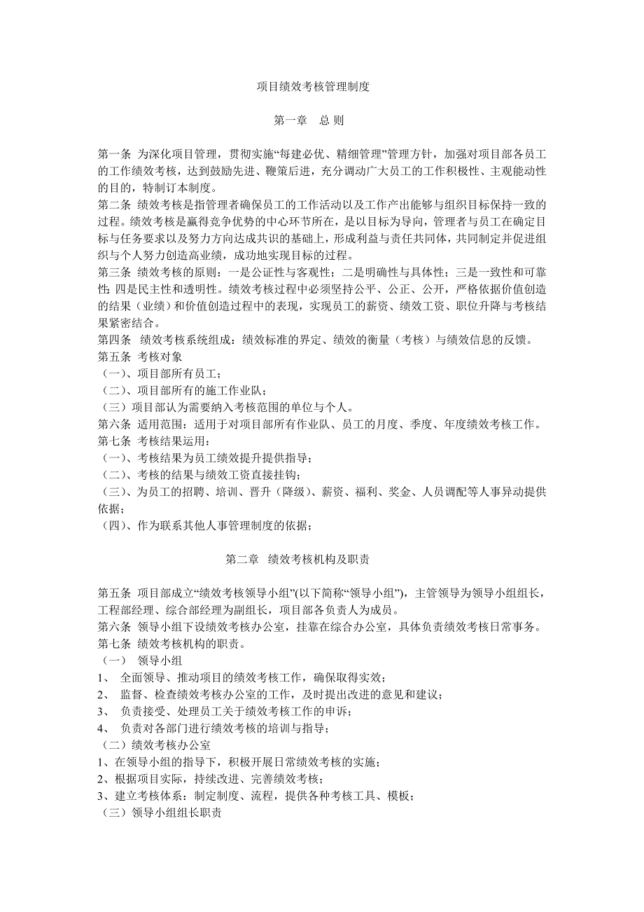 项目绩效考核管理制度　_第1页