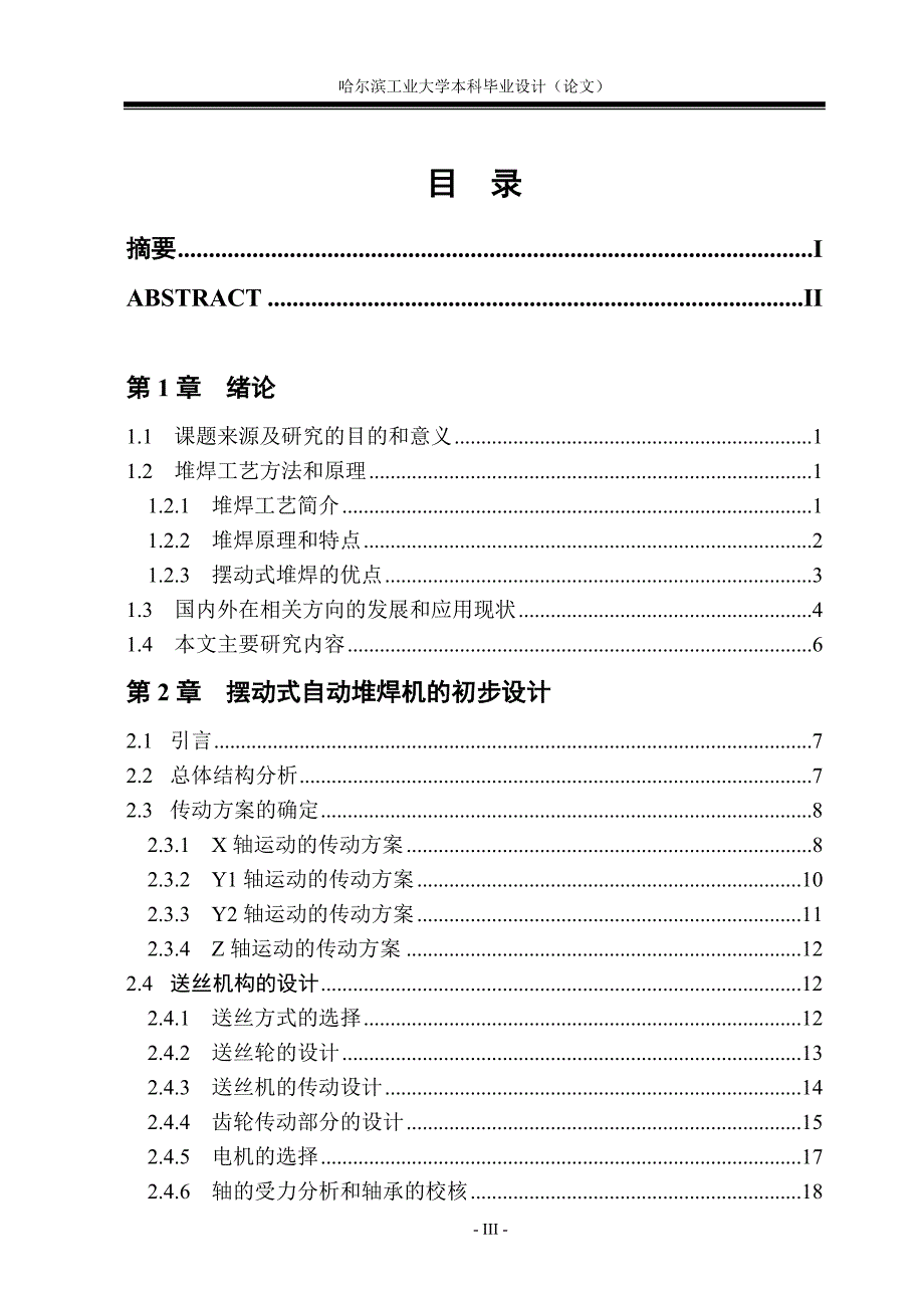 摆动式自动堆焊机毕业论文_第4页