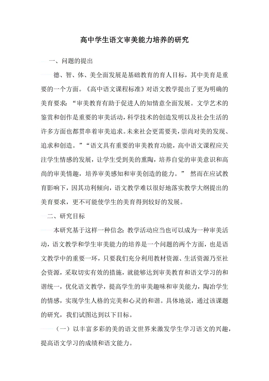 高中学生语文审美能力培养的研究课题论文_第1页