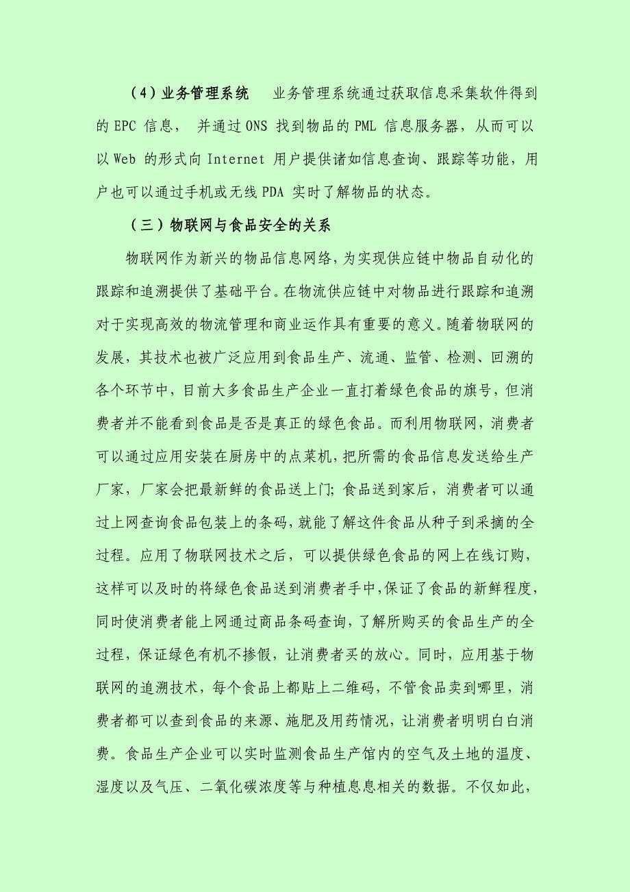 物联网技术在我国食品安全领域的应用及相关系统设计研究毕业论文_第5页