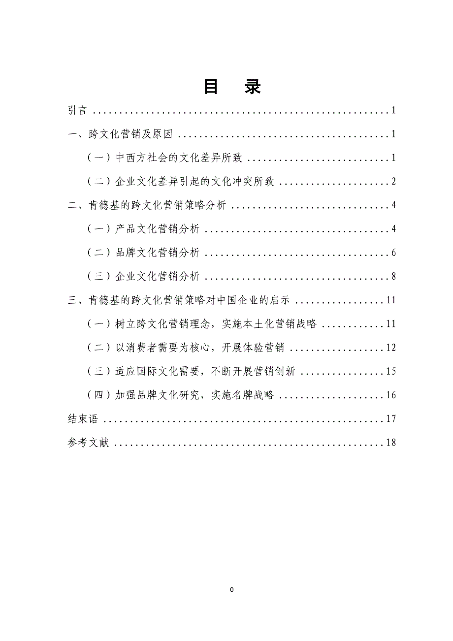 肯德基的跨文化营销策略与启示毕业论文_第1页